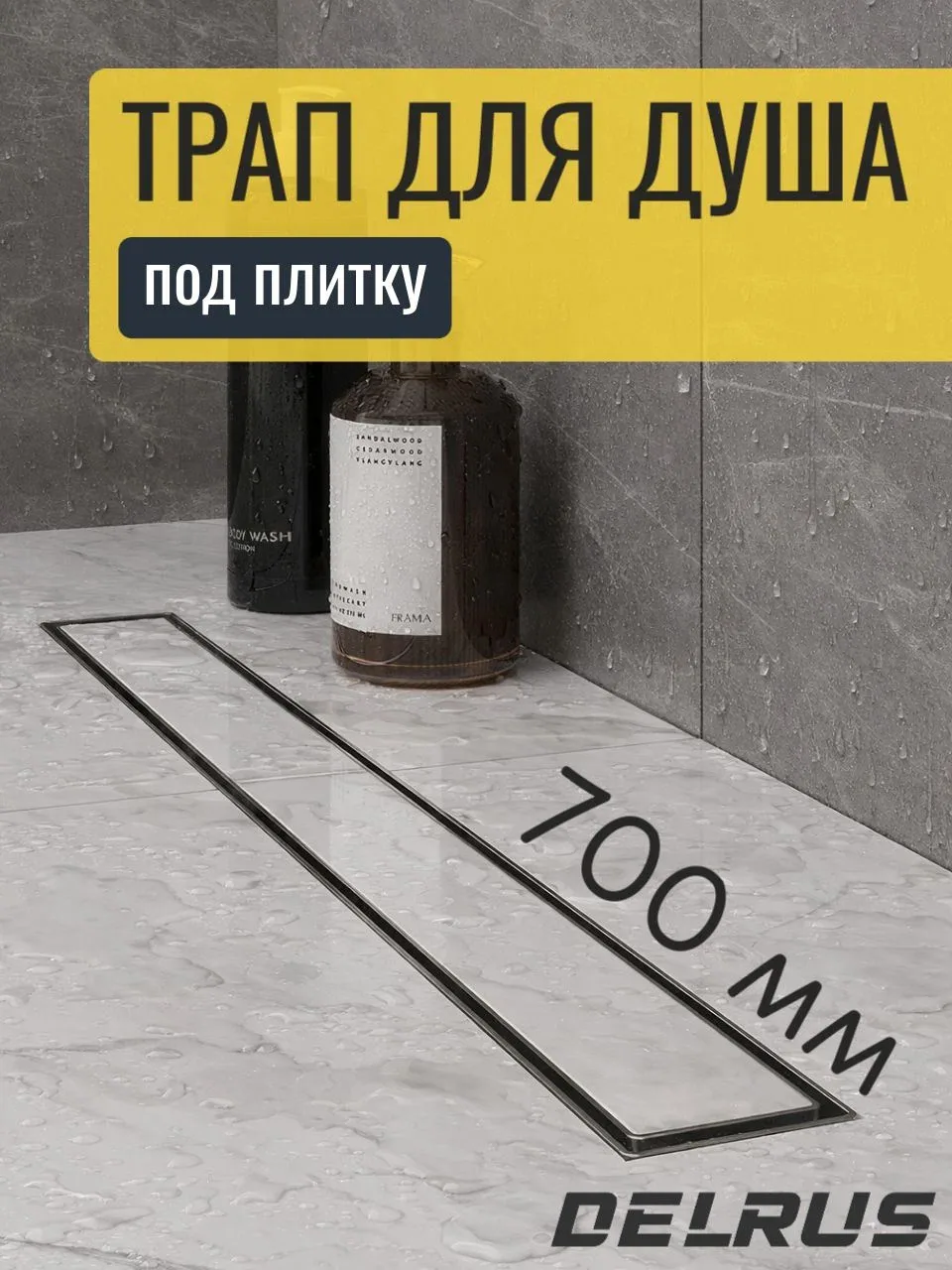 Трап для душа под плитку 700 мм с гидрозатвором из нержавеющей стали — скидка по промокоду Яндекс Маркет