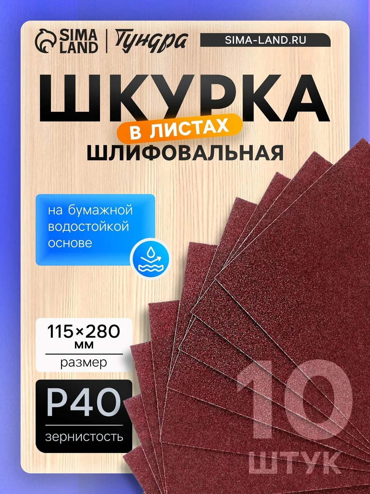 Шкурка шлифовальная в листах — 10 штук тундра на бумажной основе водостойкой, размер 115×280, Р40 — Тундра, скидка по промокоду Яндекс Маркет