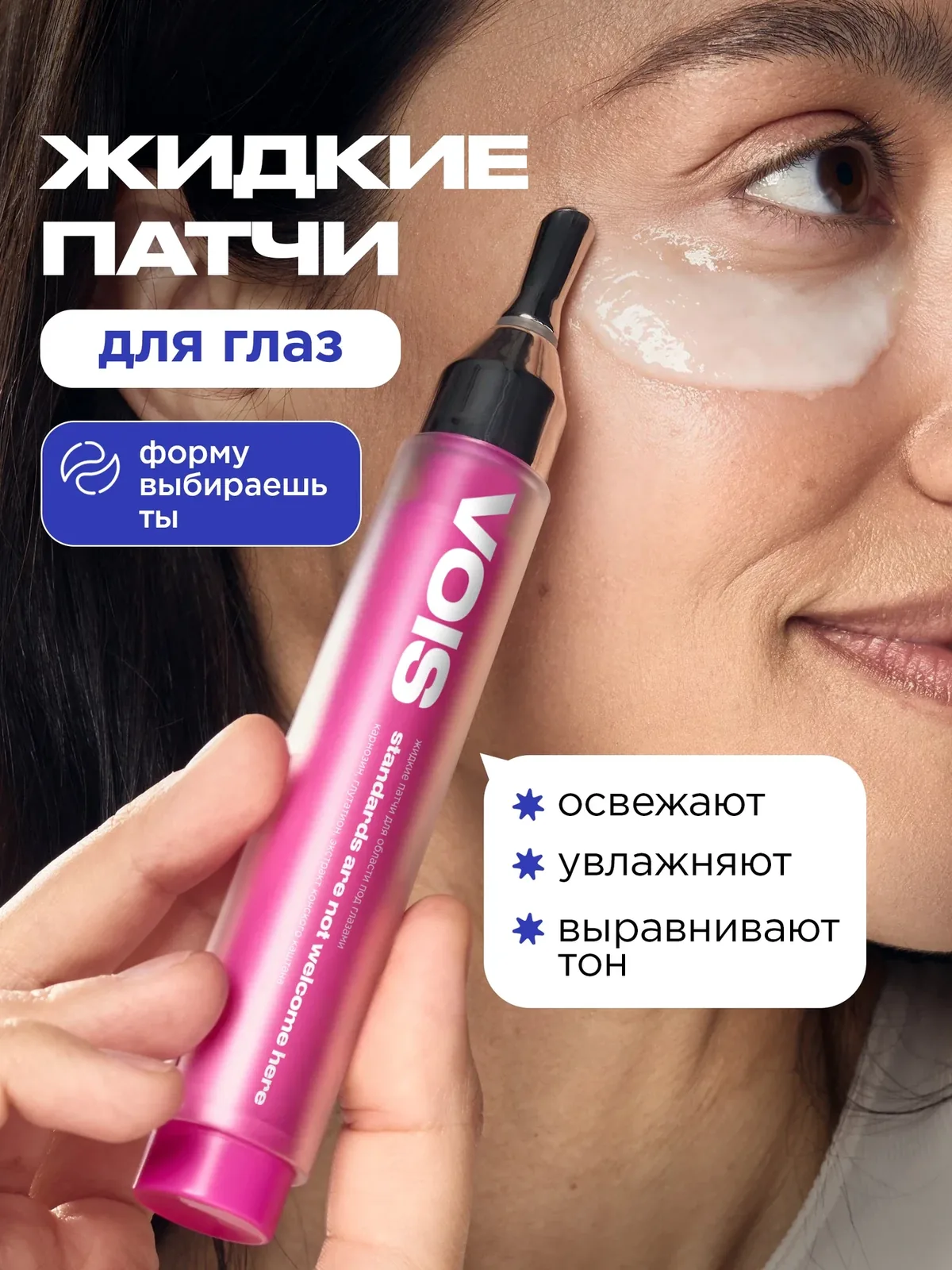VOIS Патчи для глаз жидкие с гиалуроновой кислотой от отеков и темных кругов, 15 мл — VOIS, скидка по промокоду Яндекс Маркет