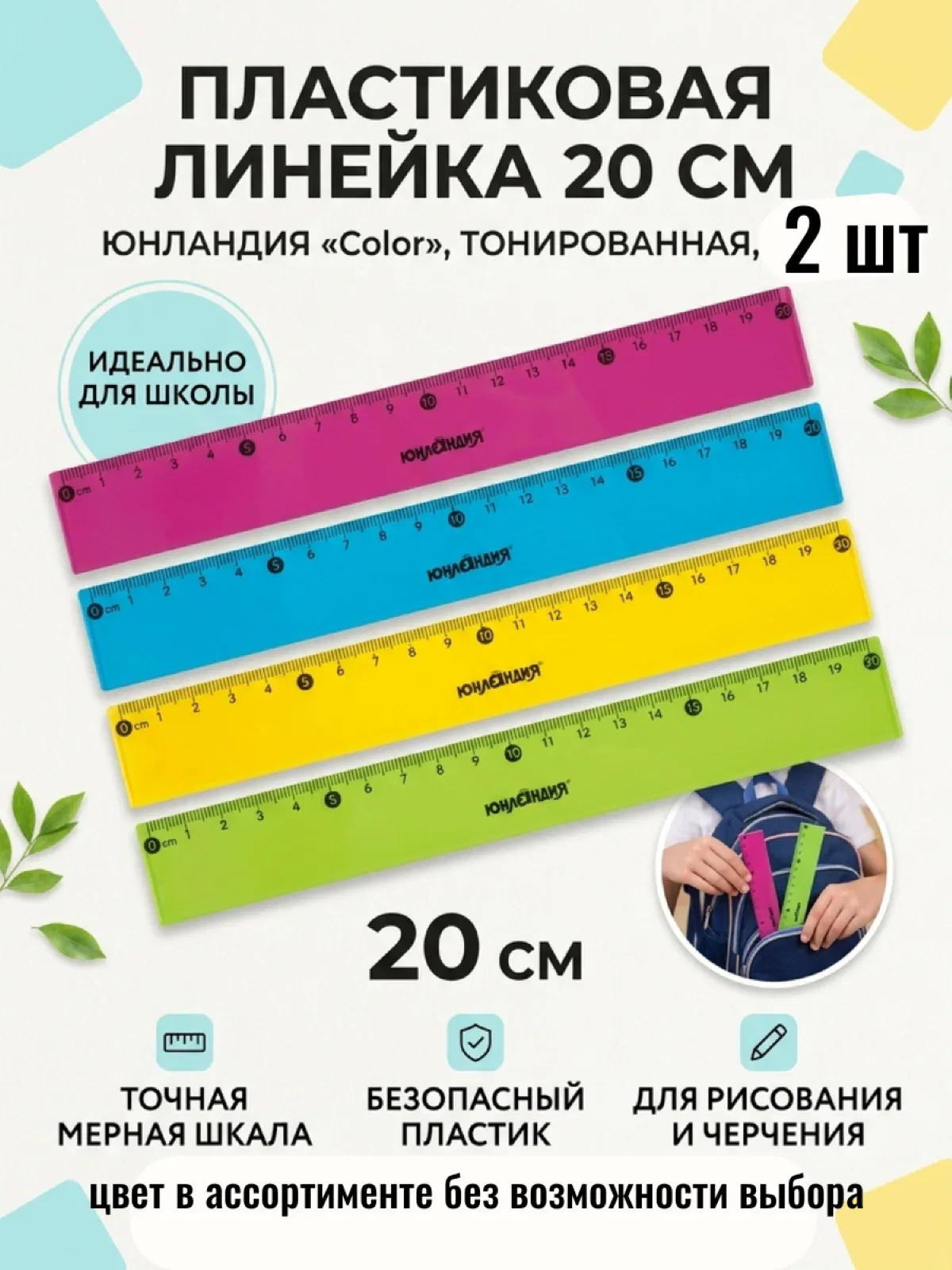 Школьная линейка 20 см, 2 шт. — Юнландия, 10 баллов за отзыв Яндекс Маркет