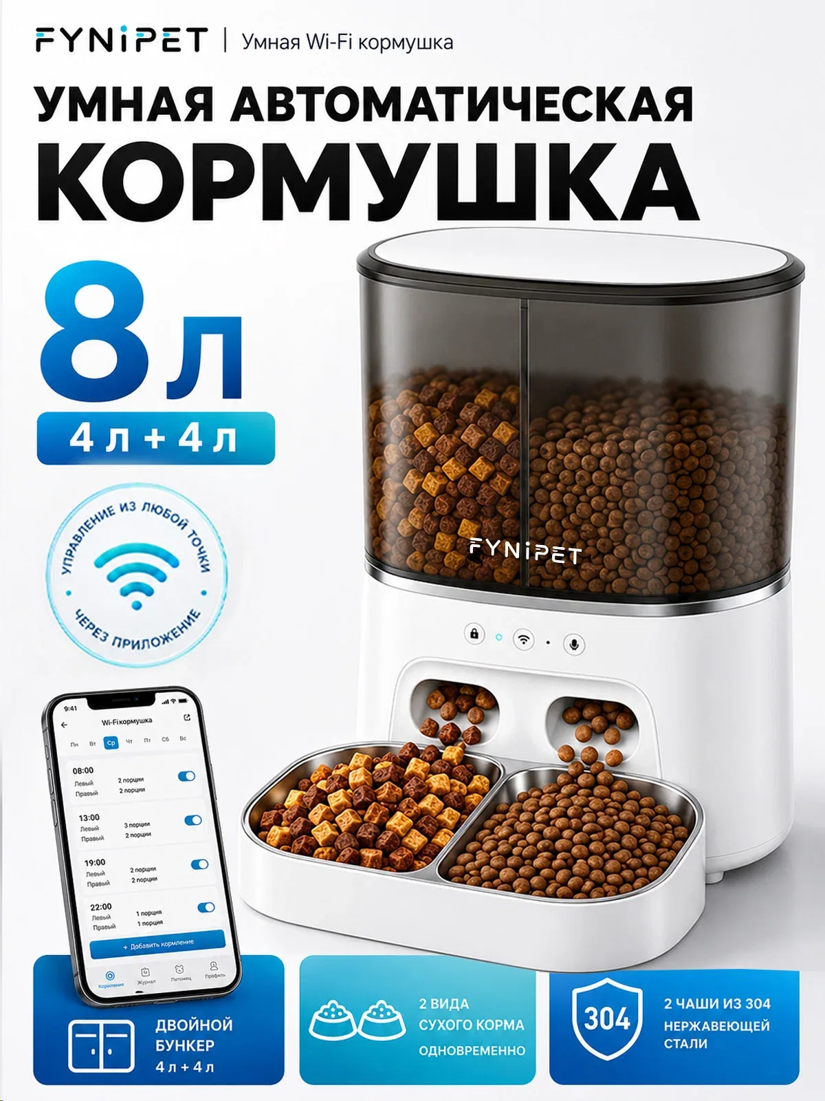 Автоматическая кормушка для кошек и собак Fynipet, умная автокормушка с Wi-Fi 8 л, двойная на 2 миски — скидка по промокоду Яндекс Маркет