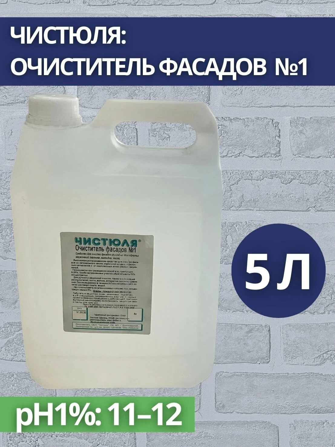 Чистюля: Очиститель фасадов №1, 5л (арт. Ч-005019) — 150 баллов за отзыв Яндекс Маркет