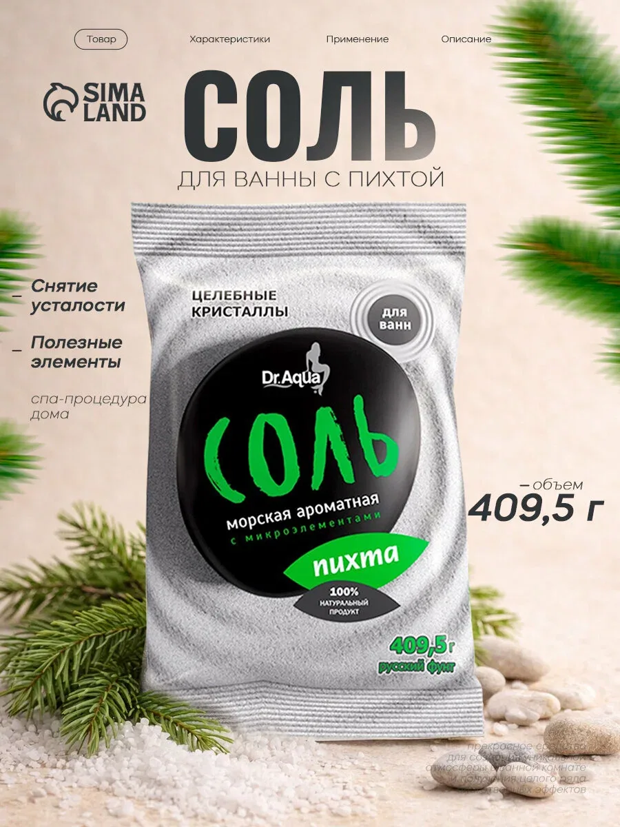 Соль морская Dr. Aqua «Пихта», ароматная, 409, 5 гр, пакет, белый — Dr. Aqua, скидка по промокоду Яндекс Маркет