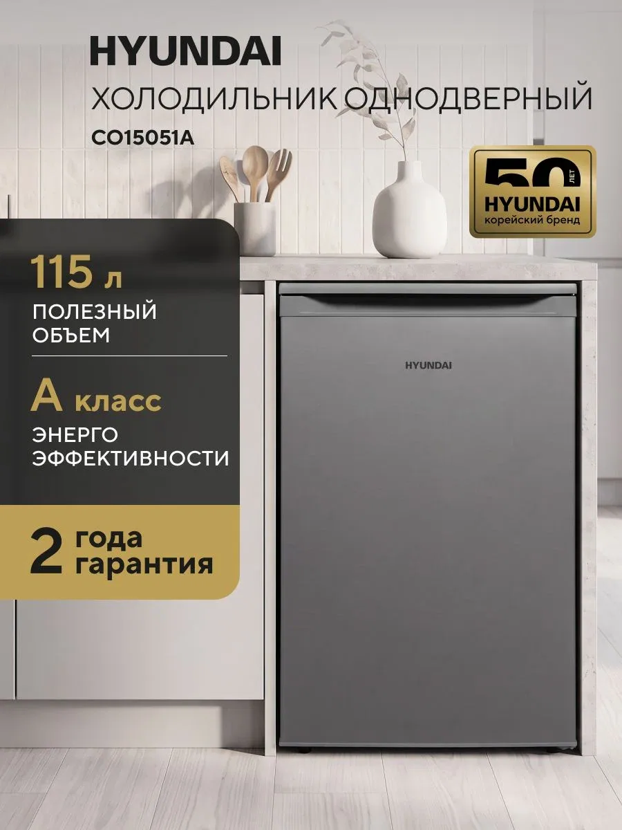 Холодильник Hyundai CO15051A 2-хкамерн. серебристый (CO15051A серебристый) — HYUNDAI, скидка по промокоду Яндекс Маркет