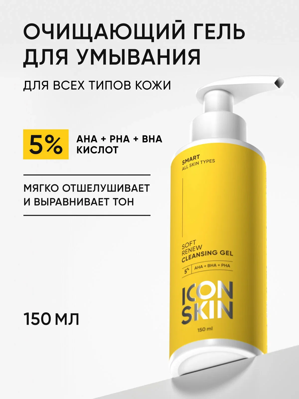 Гель для умывания с комплексом кислот 5%, гиалуроновой кислотой и пантенолом для всех типов кожи ICON SKIN, 150мл — Icon Skin, скидка по промокоду Яндекс Маркет