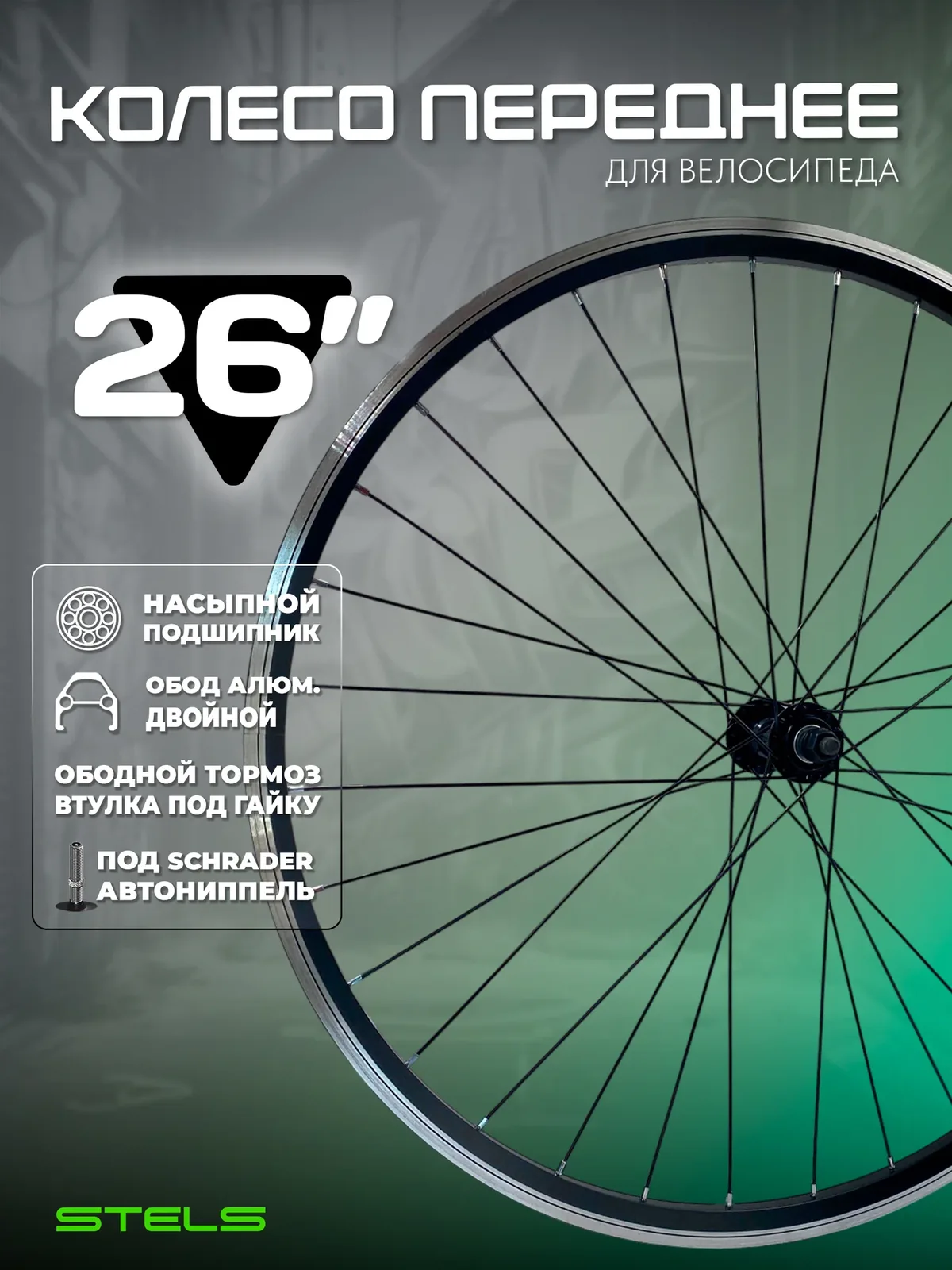 Колесо для велосипеда переднее 26", V-Brake ободной тормоз, (LU046912), алюминиевый двойной обод, стальная втулка под гайки, STELS — скидка по промокоду Яндекс Маркет
