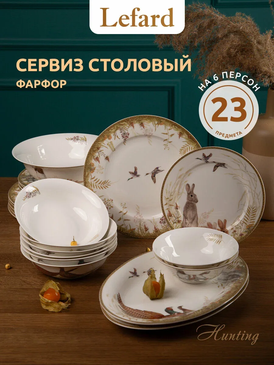 Сервиз столовый фарфоровый Lefard "Охота" на 6 персон / 23 предмета — Lefard, скидка по промокоду Яндекс Маркет