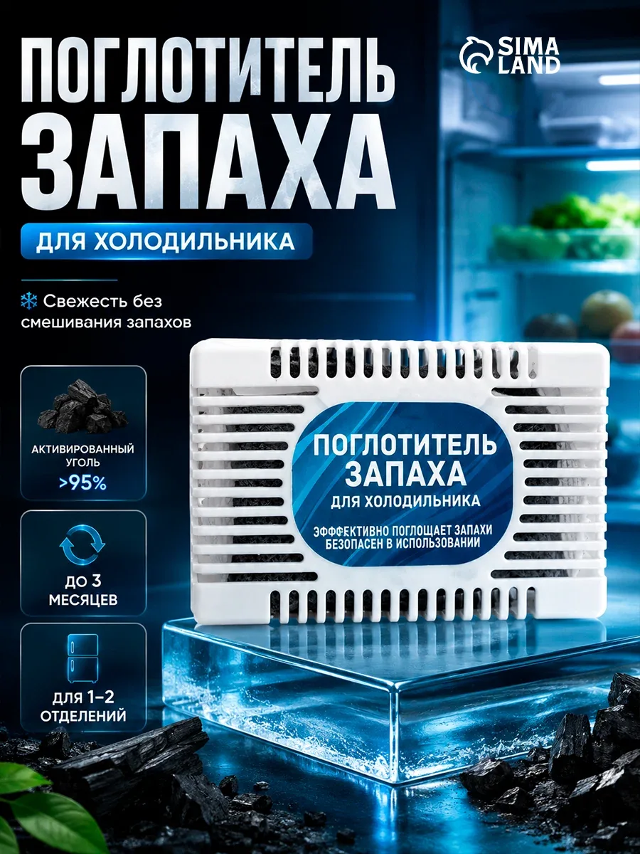 Поглотитель запаха для холодильника, гранулы активированного угля, белый, 1 шт — Сима-ленд, скидка по промокоду Яндекс Маркет
