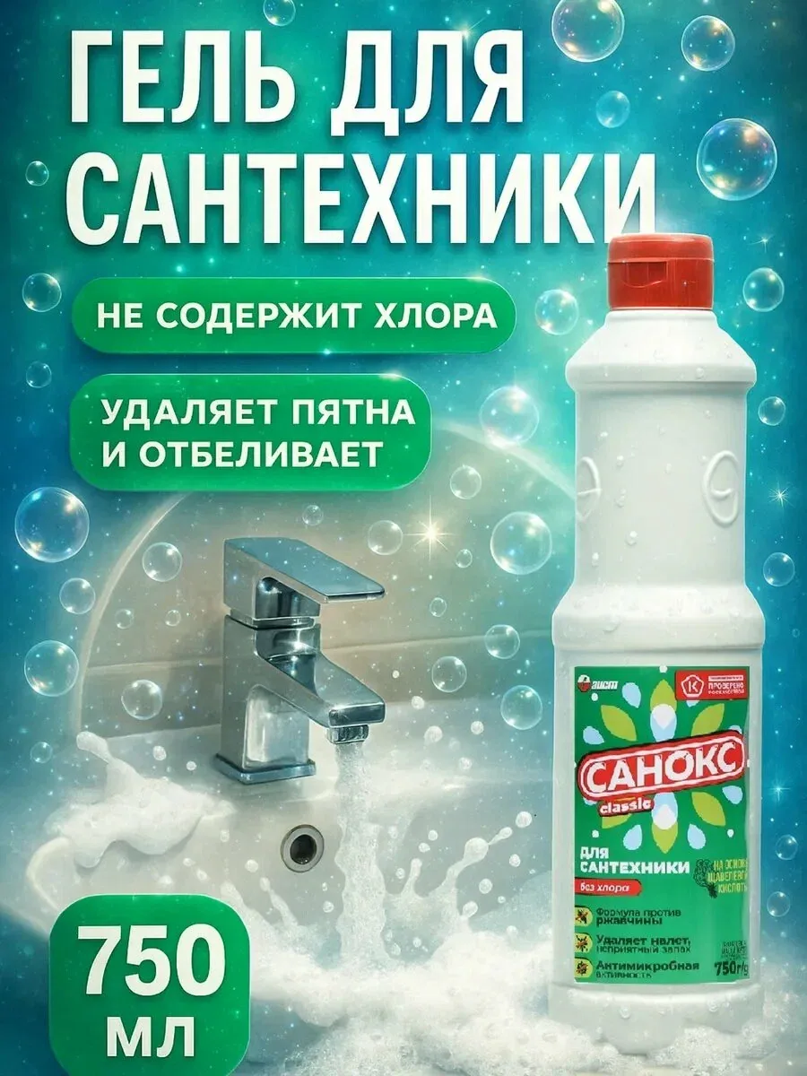 Гель для сантехники Аист "Санокс", против ржавчины, объем 750 мл — Аист, скидка по промокоду Яндекс Маркет