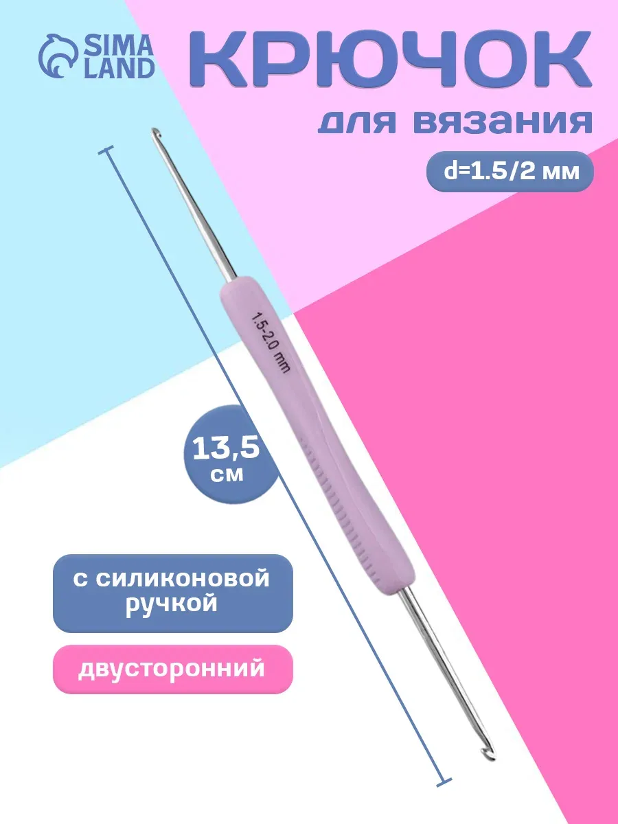 Крючок для вязания металлический, набор для творчества, двусторонний, с силиконовой ручкой, d = 1, 5/2 мм, 13, 5 см, цвет сиреневый — Арт Узор, скидка по промокоду Яндекс Маркет