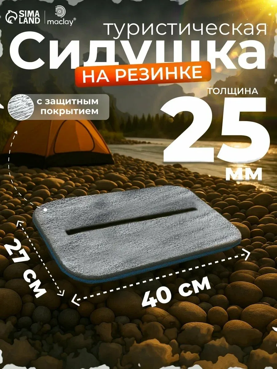 Сидушка туристическая на резинке, фольгированная, 40 х 27 х 2, 5 см, цвет синий — Maclay, скидка по промокоду Яндекс Маркет