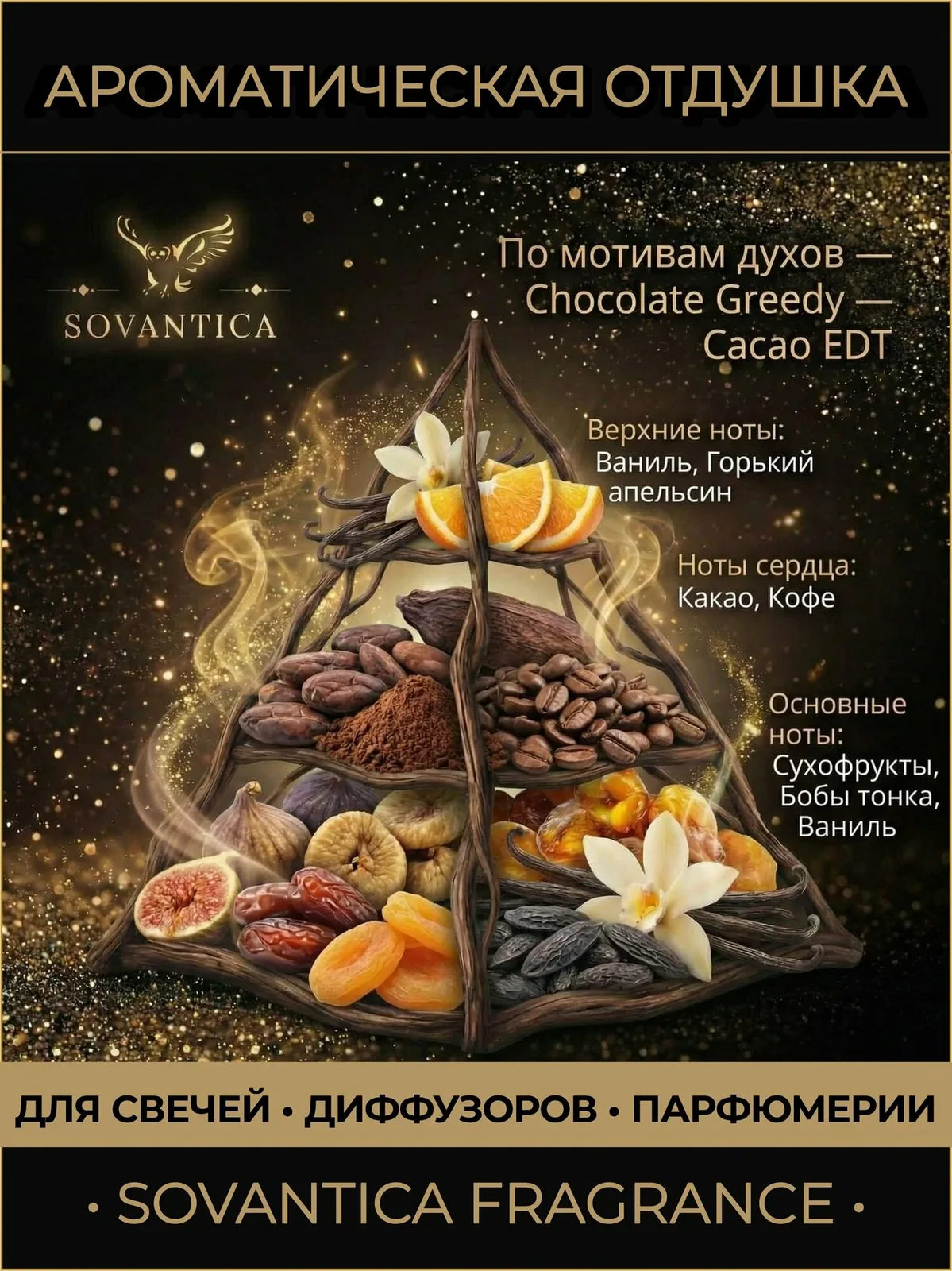 M • Парфюмерная отдушка 50 г Chocolate Greedy unisex Cacao EDT, Sovantica Fragrances — SOVANTICA, скидка по промокоду Яндекс Маркет