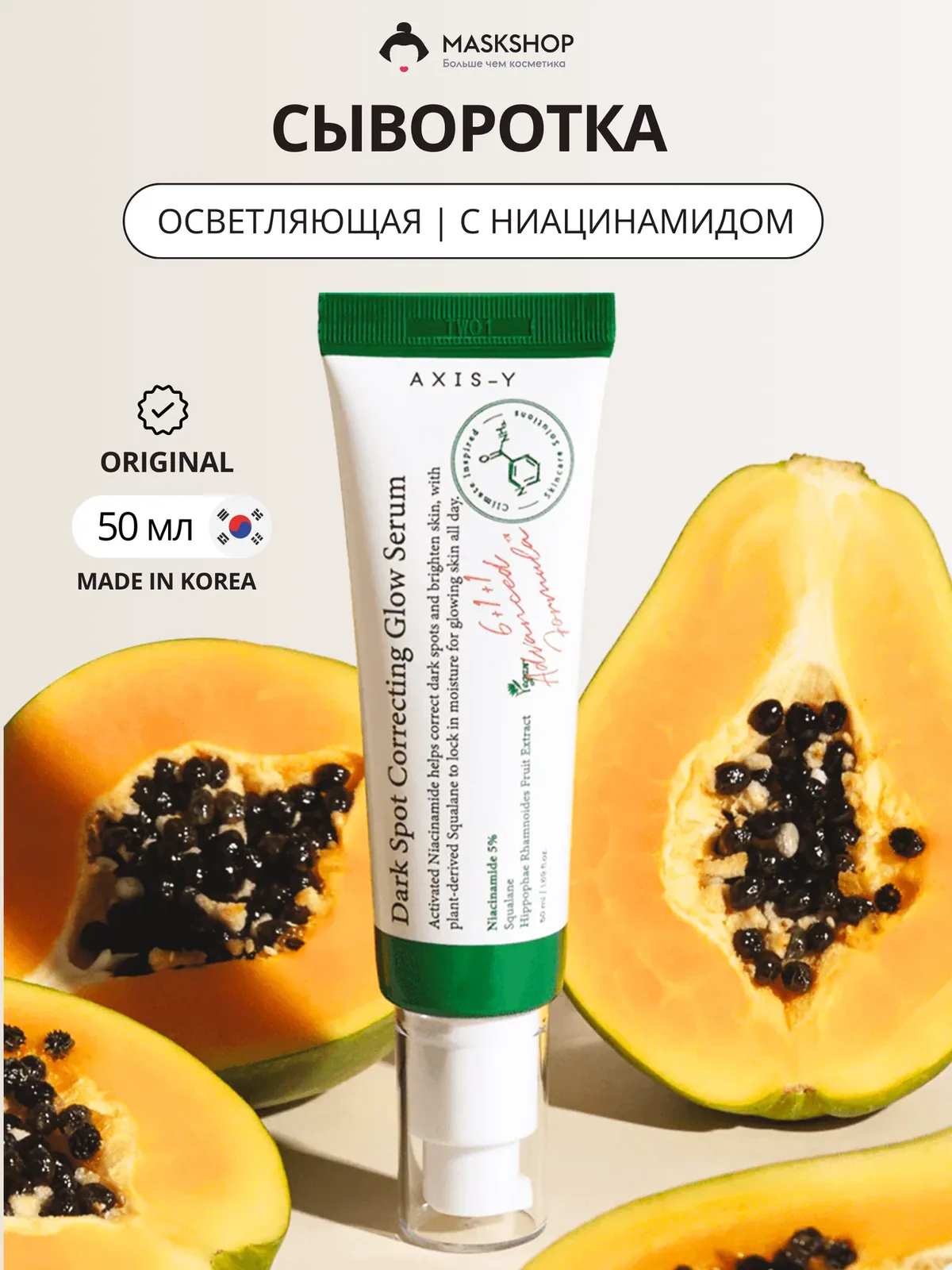 Осветляющая сыворотка с 5% ниацинамида AXIS-Y Dark Spot Correcting Glow Serum — AXIS-Y, скидка по промокоду Яндекс Маркет