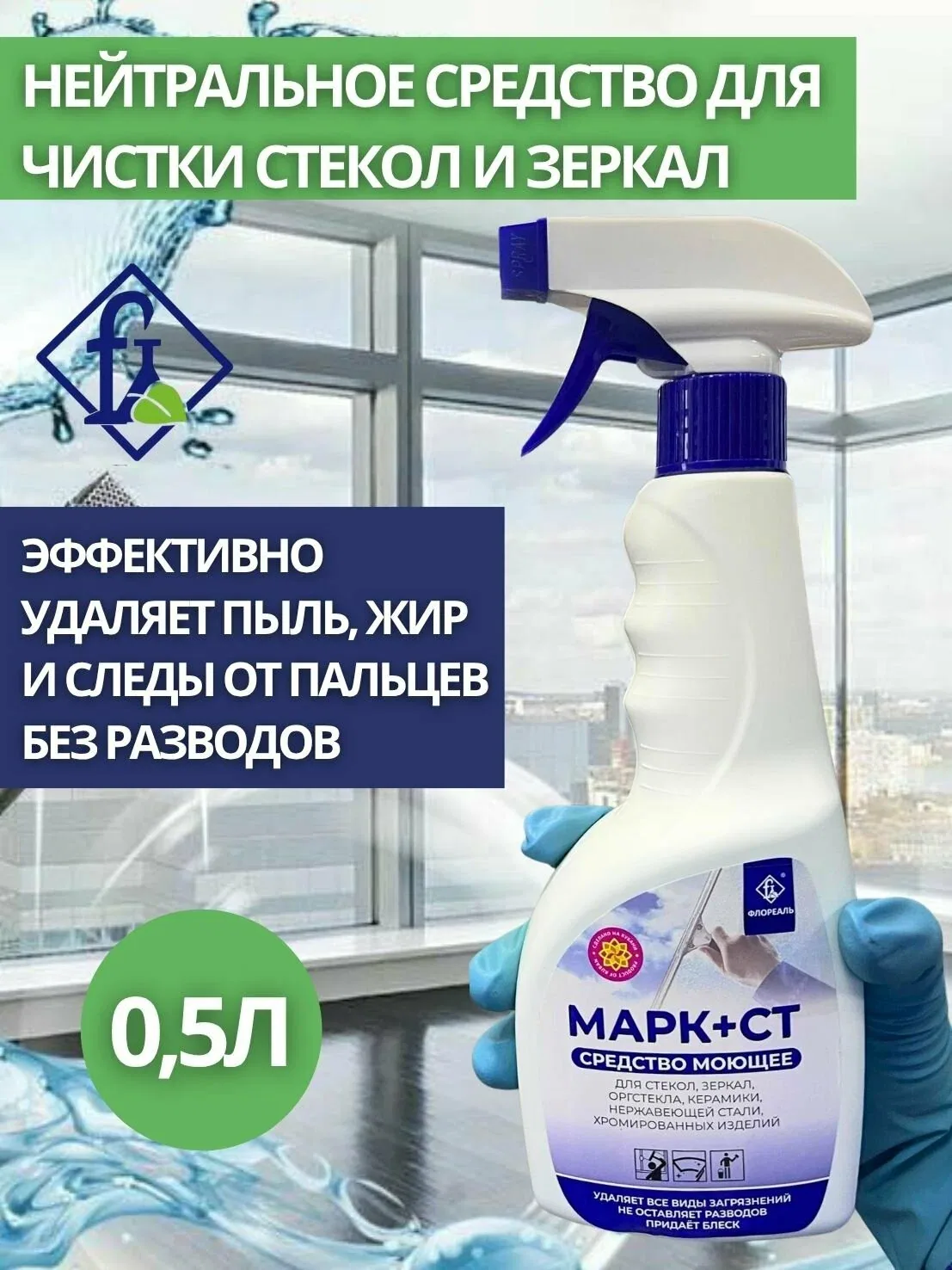Флореаль: Марк + СТ Средство для стекол 500мл (арт.1706) — Флореаль, 150 баллов за отзыв Яндекс Маркет
