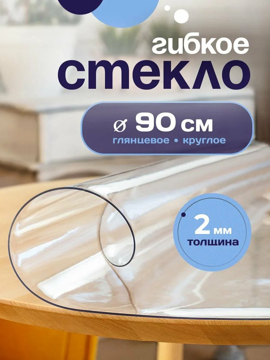 Гибкое стекло на круглый стол, диаметр 90 см, прозрачное, ПВХ, 2 мм — скидка по промокоду Яндекс Маркет