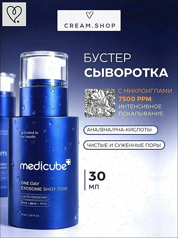 Medicube Сыворотка для лица с микроиглами, экзосомами и кислотами, для сужения пор, от жирного блеска, Корея, One-Day Exosome Shot Pore Ampoule 7500, 30 мл — скидка по промокоду Яндекс Маркет