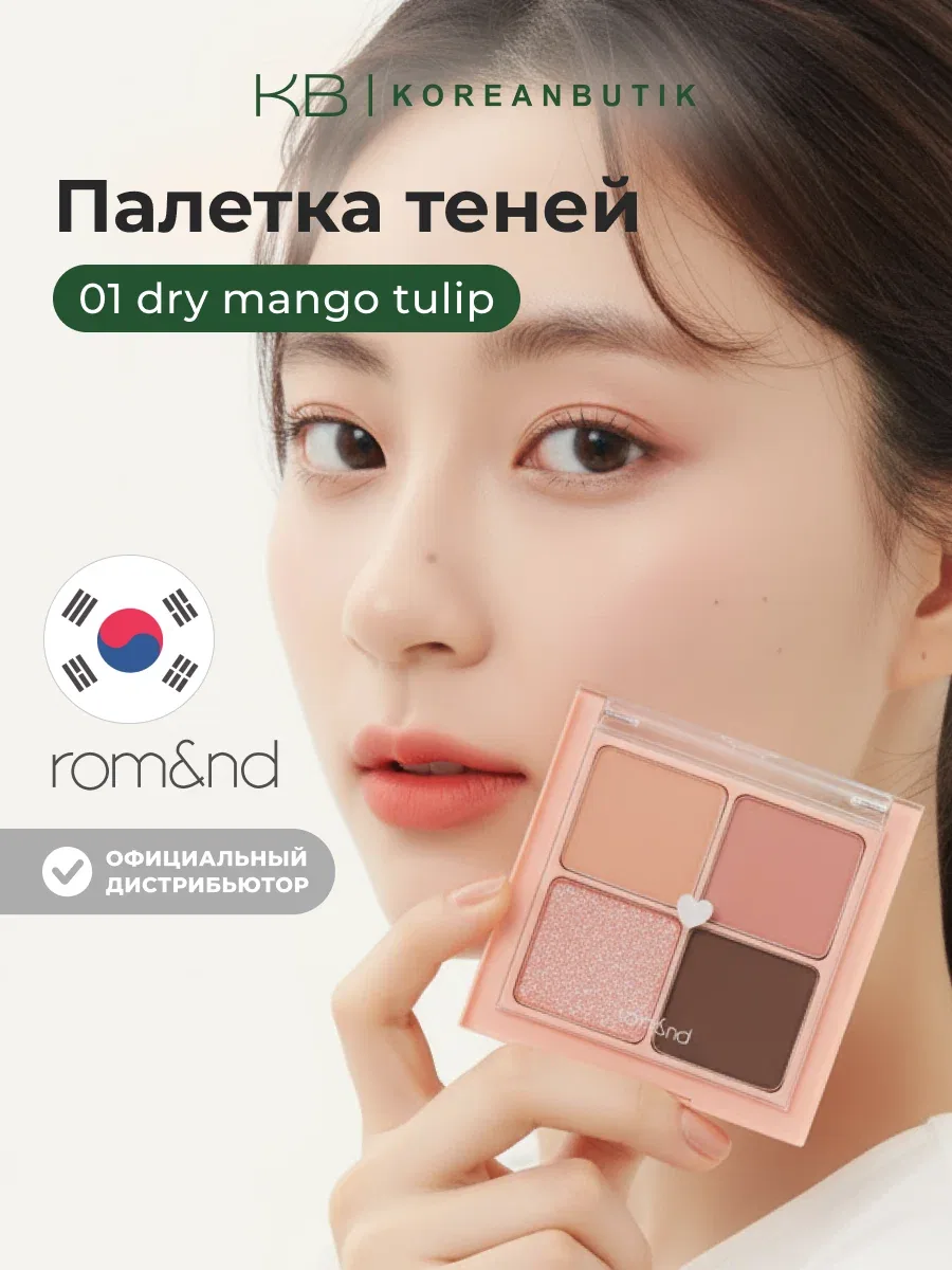 Палетка теней в нюдовых оттенках | ROM&ND Better Than Eyes 01. Dry Mango Tulip wys8 — скидка по промокоду Яндекс Маркет