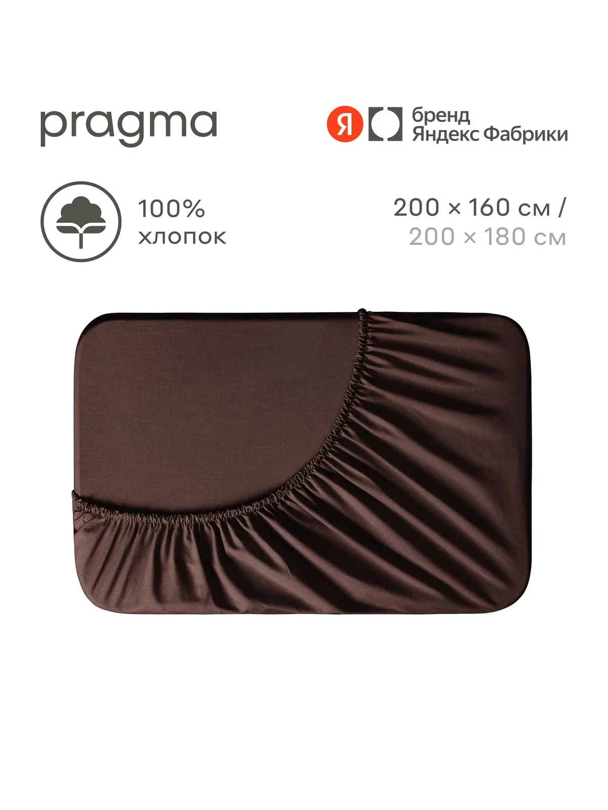 Простыня на резинке 160х200 см Pragma Telso, тёмно-ореховый — Pragma, скидка по промокоду Яндекс Маркет