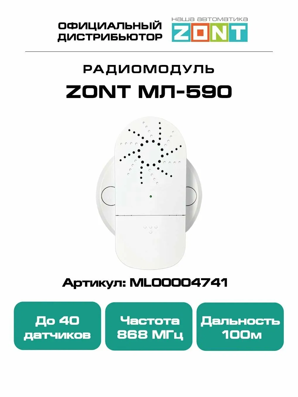 Радиомодуль ZONT ML-590, модуль расширения для связи приборов с радиоустройствами, 868 МГц — скидка по промокоду Яндекс Маркет