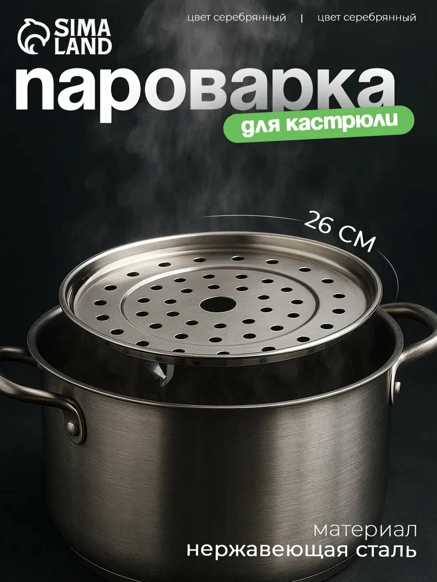 Пароварка из нержавеющей стали на ножках, d=26 см, цвет серебряный — SKYPHOS, скидка по промокоду Яндекс Маркет