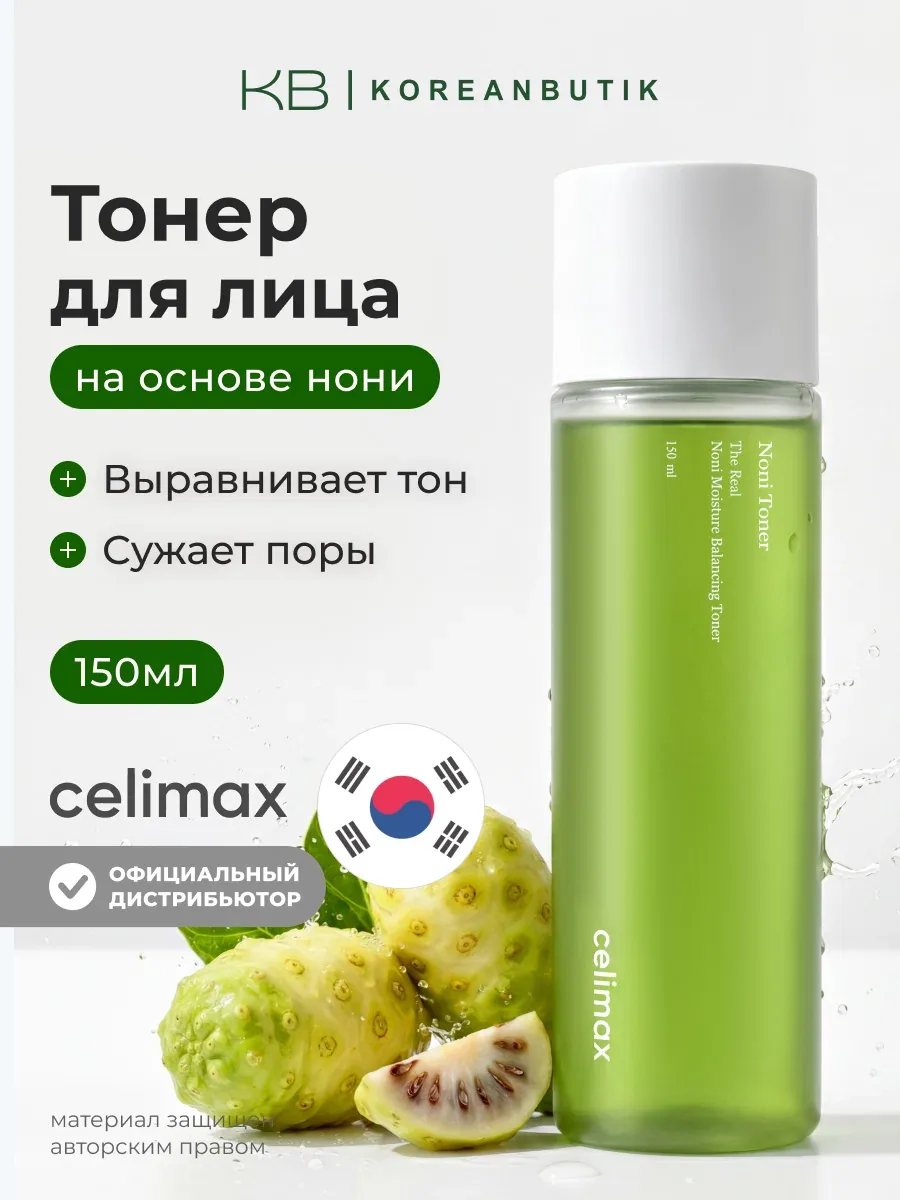 Тонер восстанавливающий на основе нони | Celimax The Real Noni Moisture Balancing Toner 150 ml wys4 — скидка по промокоду Яндекс Маркет