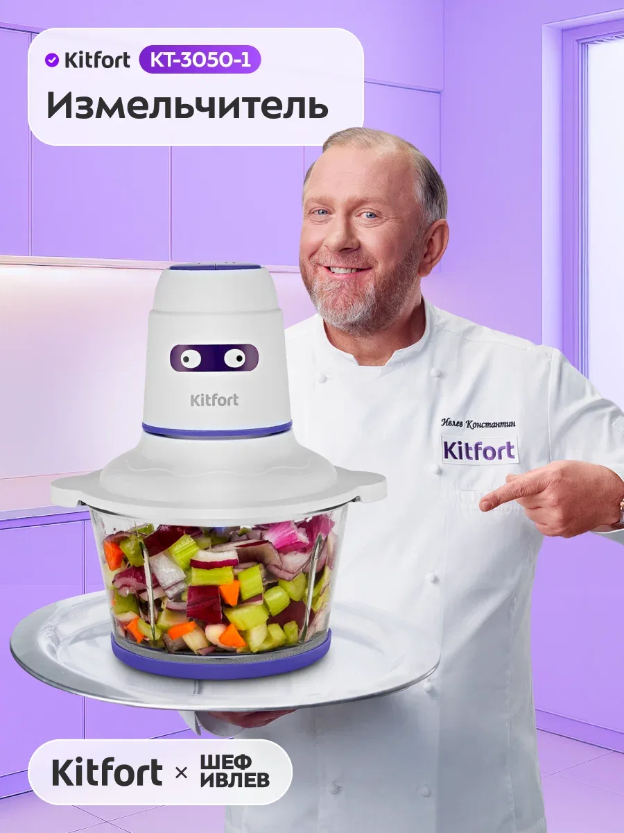 Измельчитель Kitfort КТ-3050-1 бело-фиолетовый, разборная конструкция — Kitfort, скидка по промокоду Яндекс Маркет