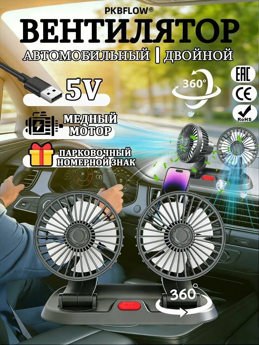 PKBFLOW Вентилятор автомобильный USB 5В 10 Вт, двойной складной вентилятор для авто, 2 скорости, поворотный, с автовизиткой, черный — скидка по промокоду Яндекс Маркет