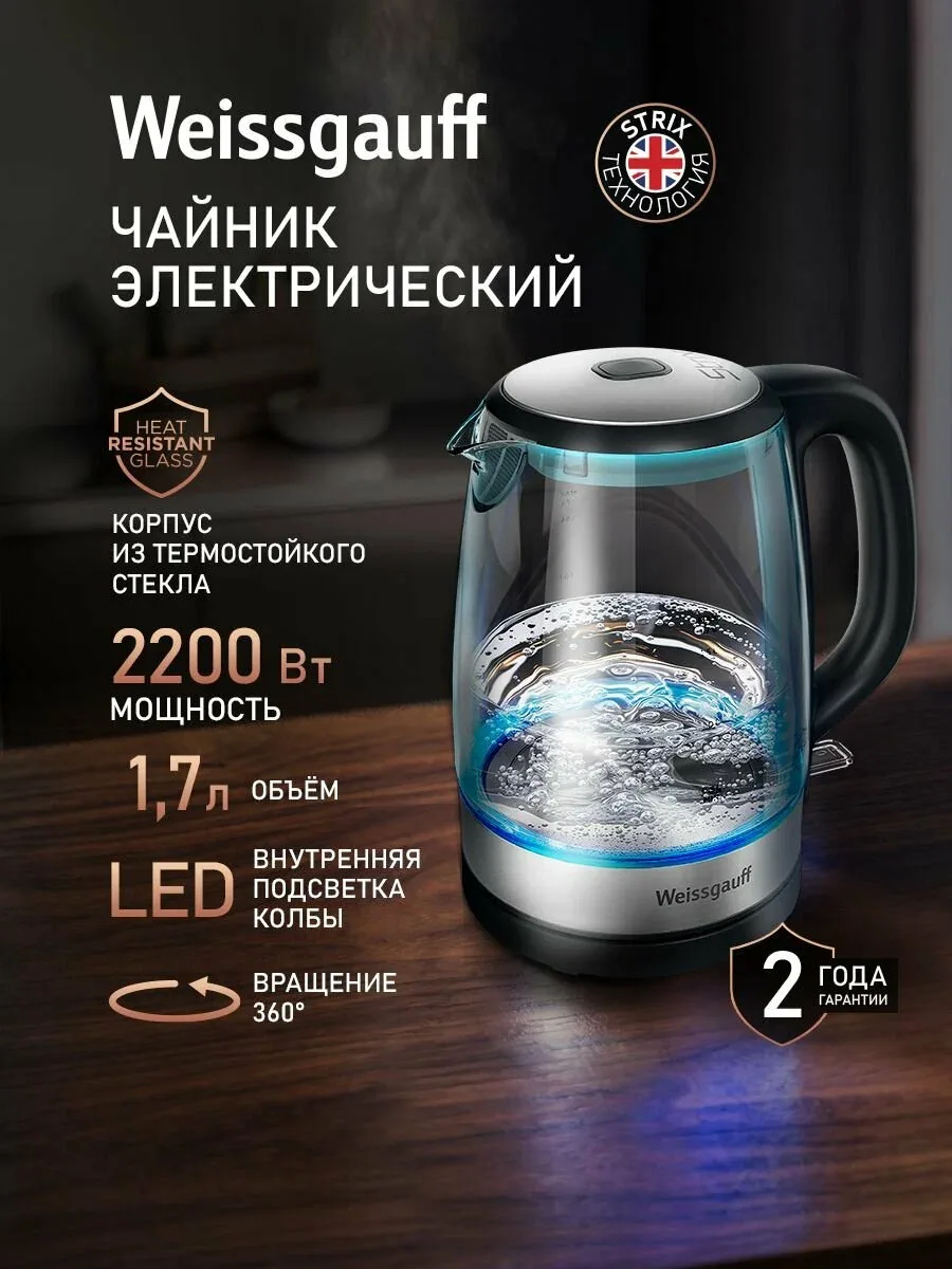 Weissgauff Электрический чайник WK 1712 EcoGlass Nero, Объём 1, 7 литра, Мощность 2200 Вт, Корпус из термостойкого стекла, Подсветка корпуса, Вращение чайника на подставке на 360°, Защита от перегрева, прозрачный, черный — скидка по промокоду Яндекс Маркет