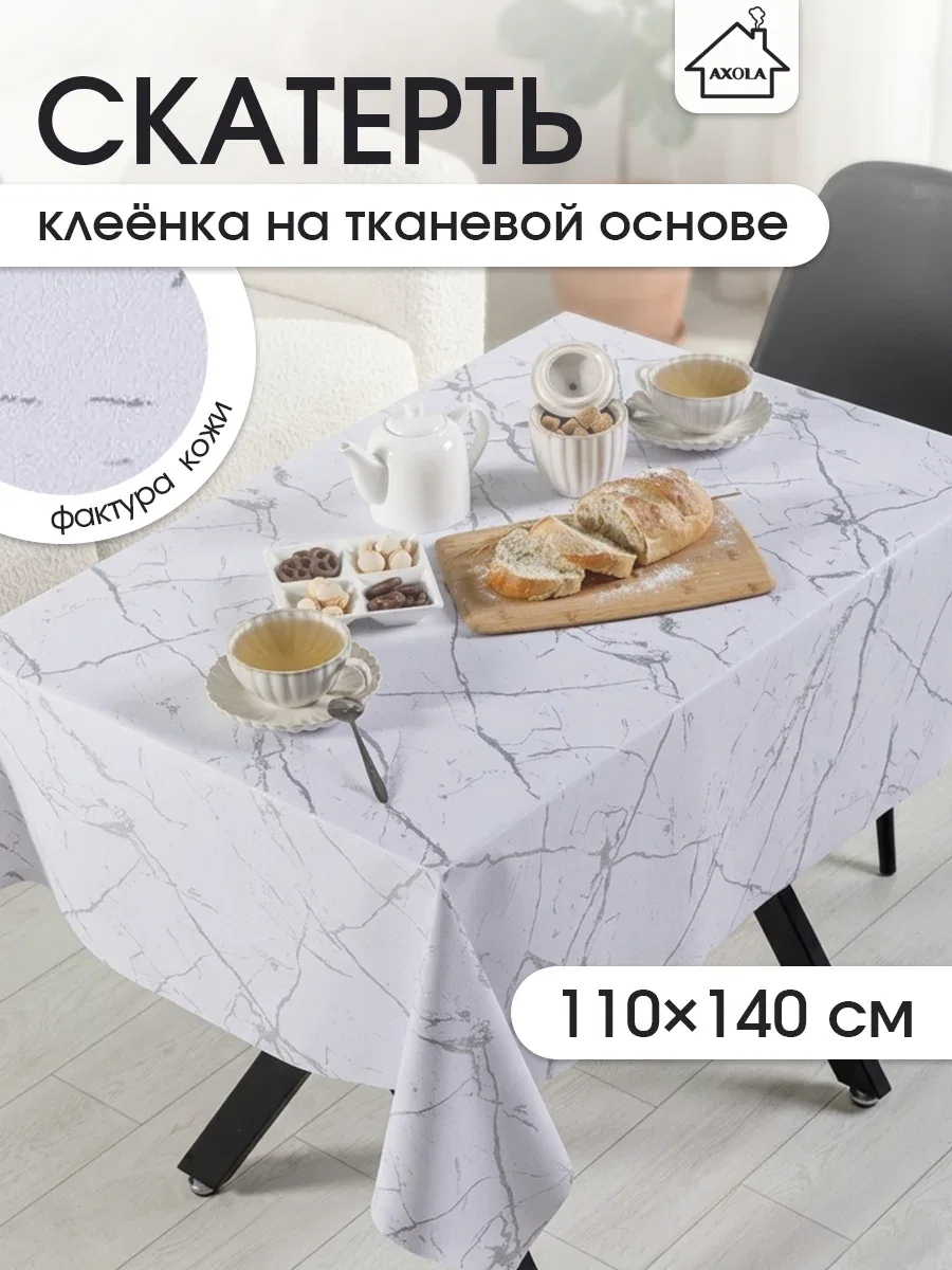 Скатерть на стол, клеенка для кухни 110x140 тканевая основа, водоотталкивающая, рисунок мраморные разводы — AXOLA, скидка по промокоду Яндекс Маркет