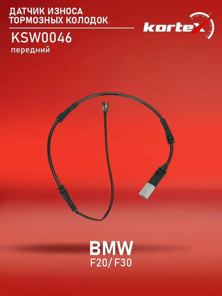 Датчик износа тормозных колодок BMW F20 / F30 11- пер. — KORTEX, скидка по промокоду Яндекс Маркет