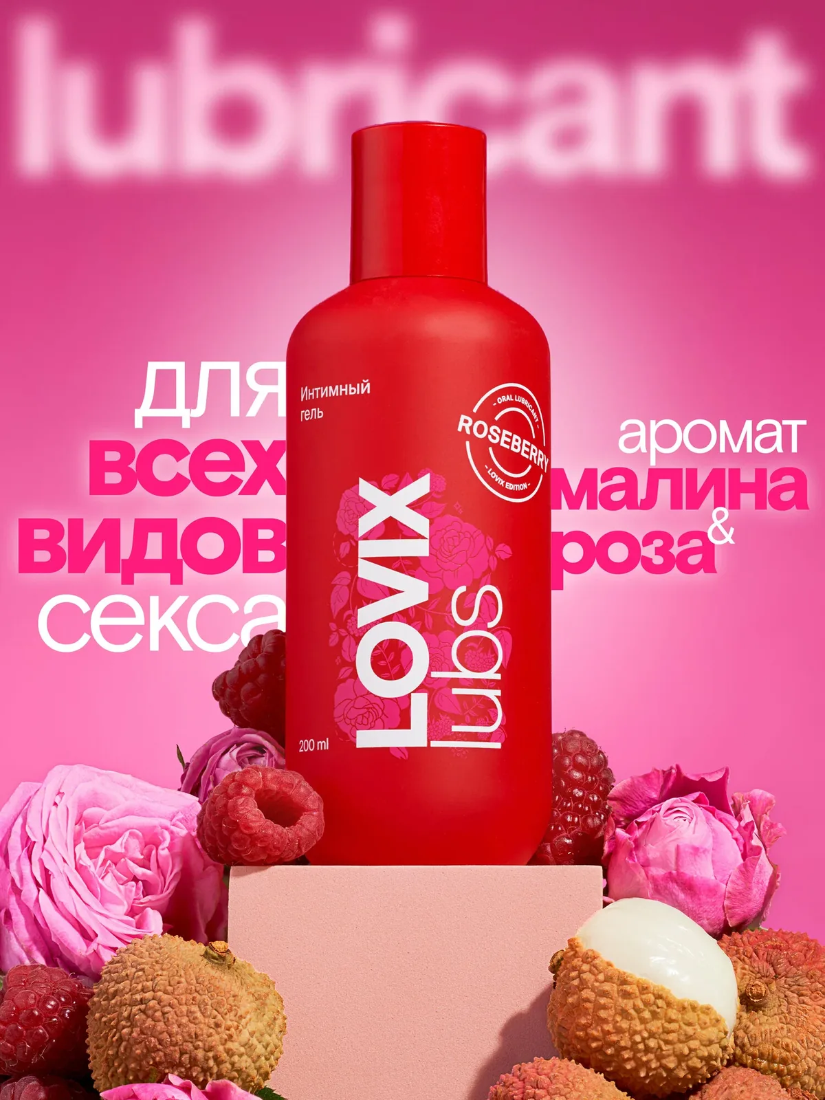 Лубрикант съедобный интимная гель смазка LOVIX Roseberry 200мл на водной основе, универсальный увлажняющий — LOVIX, скидка по промокоду Яндекс Маркет