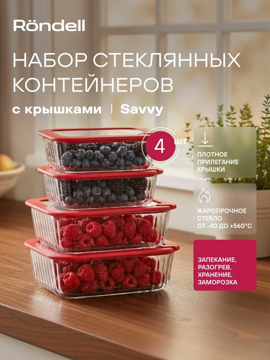 Rondell Набор стеклянных контейнеров для еды 4 шт, 2 х 1000 мл, 2 х 640 мл Savvy RD-2070 для хранения разогрева запекания заморозки с крышками — скидка по промокоду Яндекс Маркет