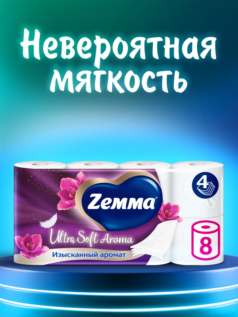 Туалетная бумага Zemma Ultra Soft Aroma 4 слоя, 8 рулонов, с ароматом цветов — Zemma, скидка по промокоду Яндекс Маркет