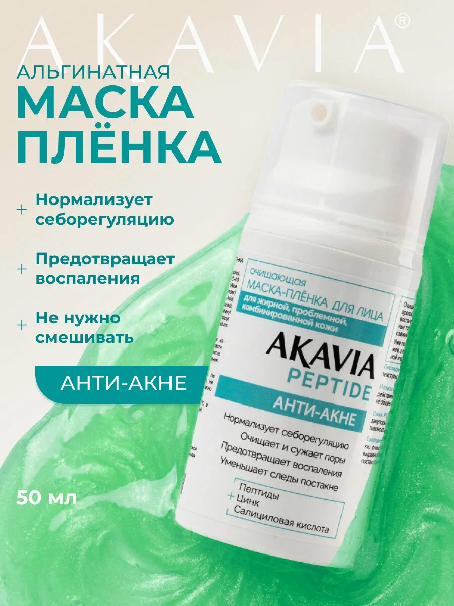 Акавия PEPTIDE Очищающая маска-плёнка для лица анти-акне 50 мл флакон — АКАВИЯ, скидка по промокоду Яндекс Маркет