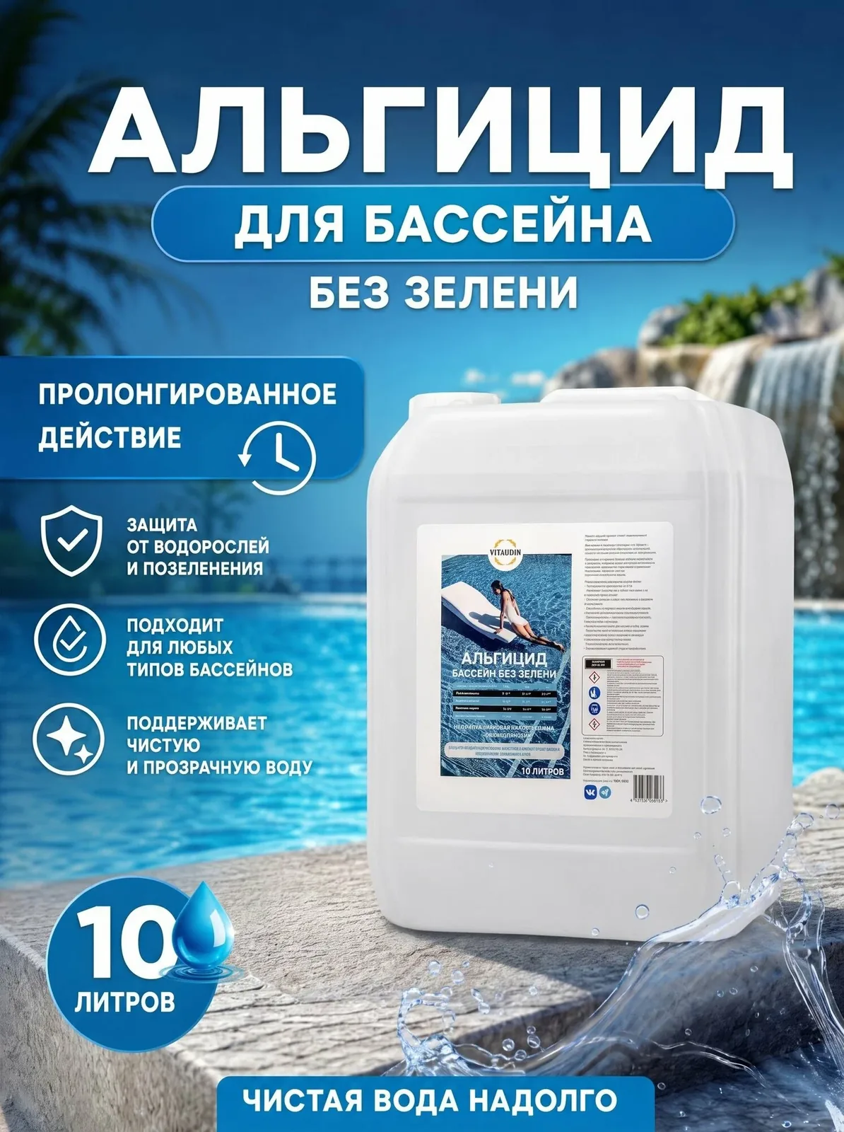 Альгицид VITA UDIN концентрат химия для бассейнов 10 л. / непенящийся, пролонгированного действия / бассейн без зелени — скидка по промокоду Яндекс Маркет