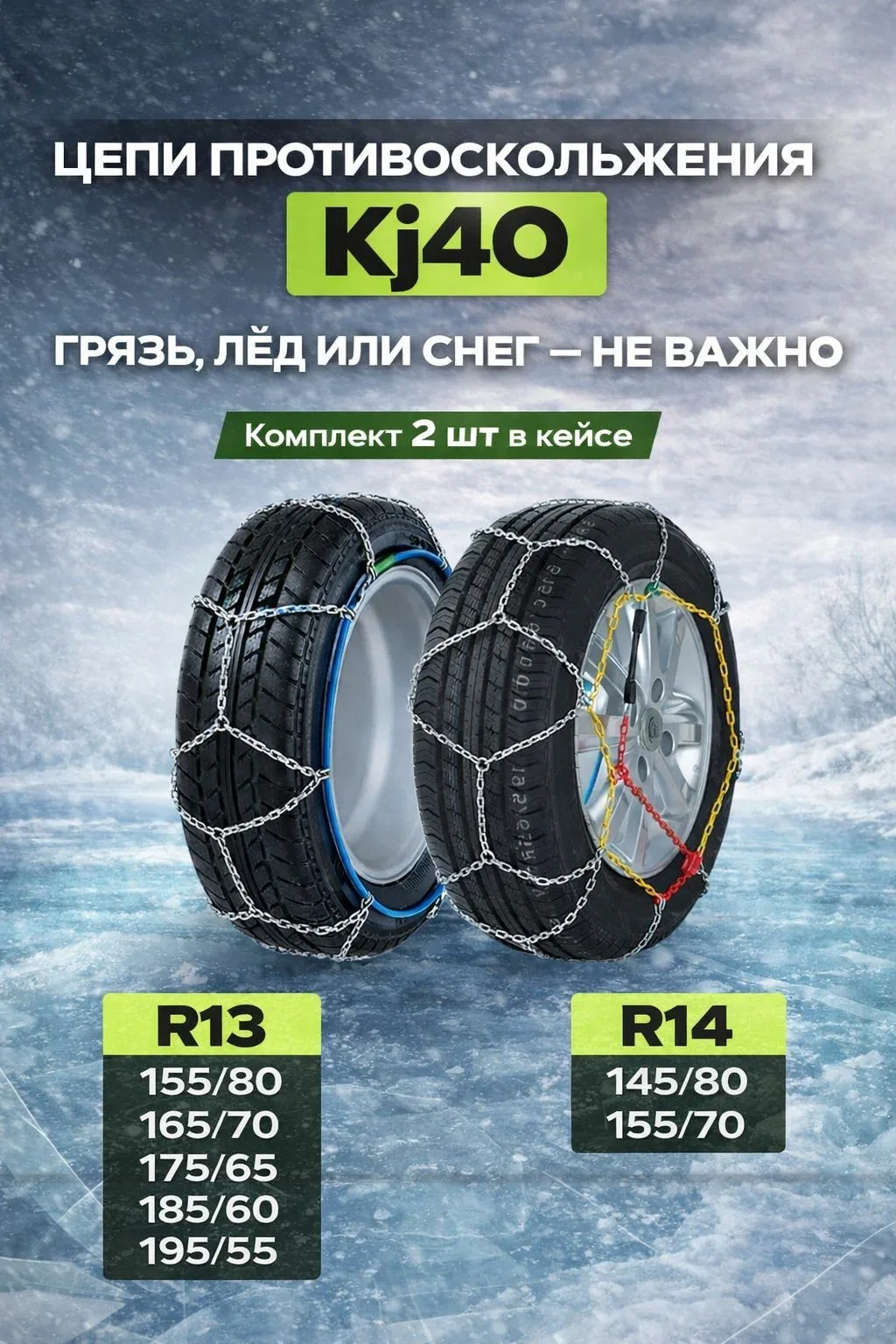 Цепи противоскольжения Kj40 на колеса R13-R14, 2 шт в кейсе для снега, льда и грязи — скидка по промокоду Яндекс Маркет