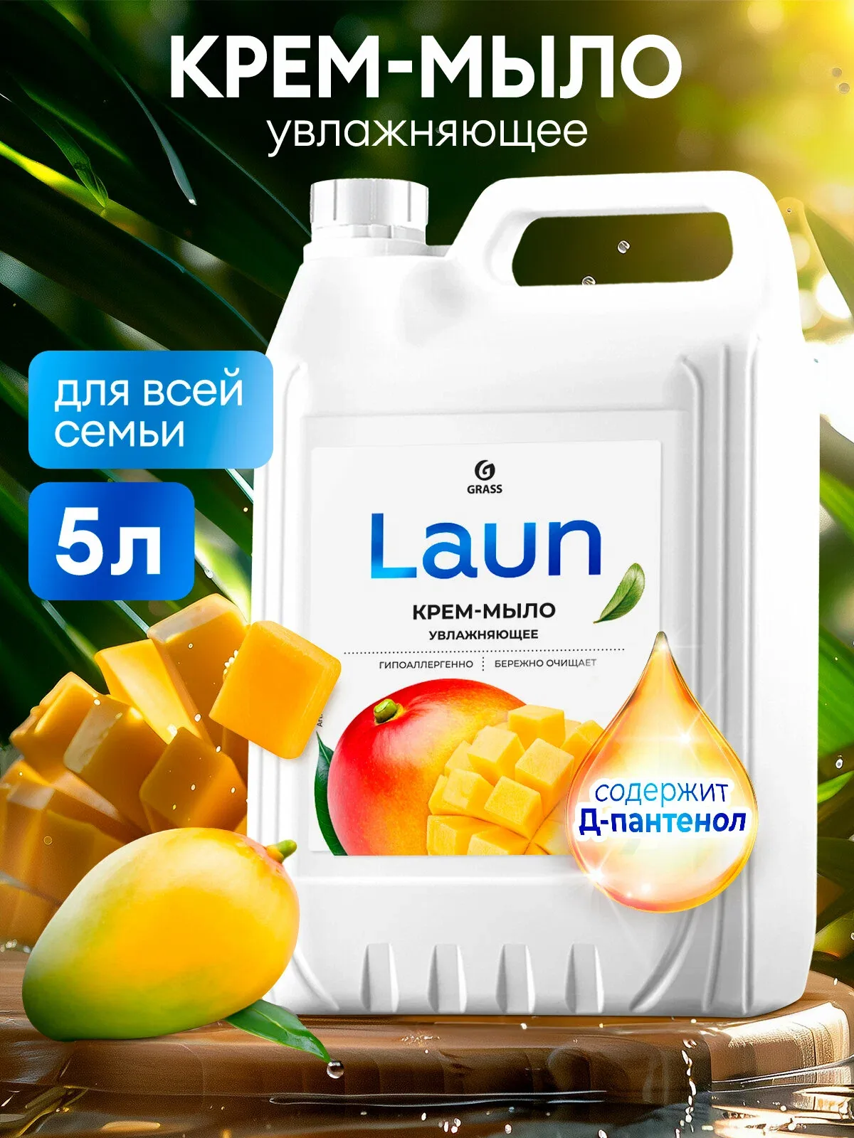 Увлажняющее жидкое крем-мыло Grass Laun с ароматом манго, 5 л — GRASS, скидка по промокоду Яндекс Маркет
