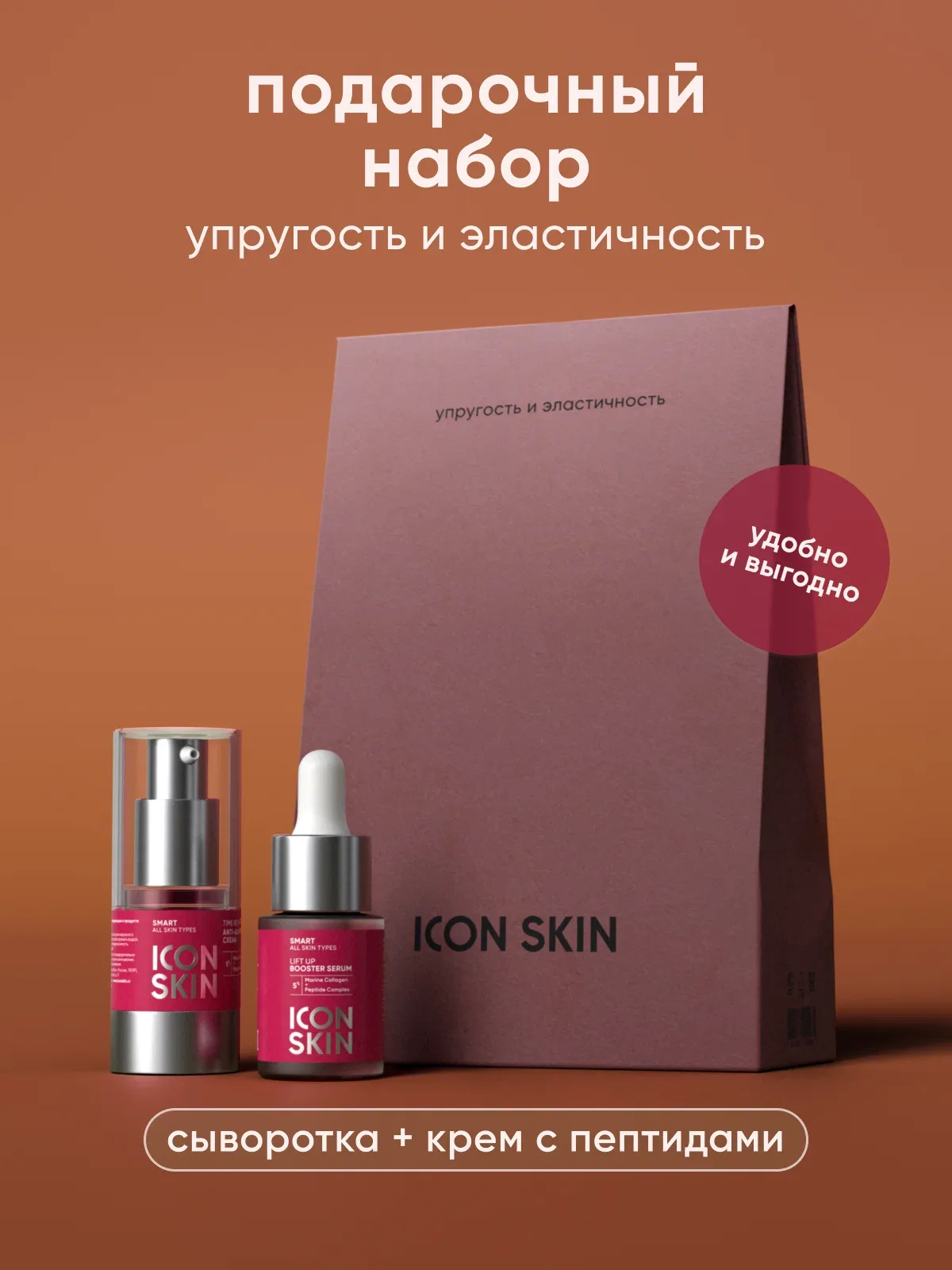 Подарочный набор Упругость и эластичность против морщин с коллагеном - крем 15 мл и сыворотка 15 мл — Icon Skin, скидка по промокоду Яндекс Маркет
