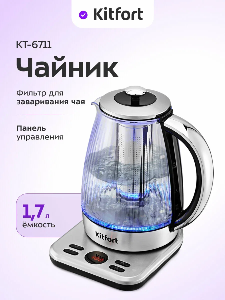 Чайник Kitfort КТ-6711, 1, 7 л емкость, фильтр для заваривания чая — Kitfort, скидка по промокоду Яндекс Маркет
