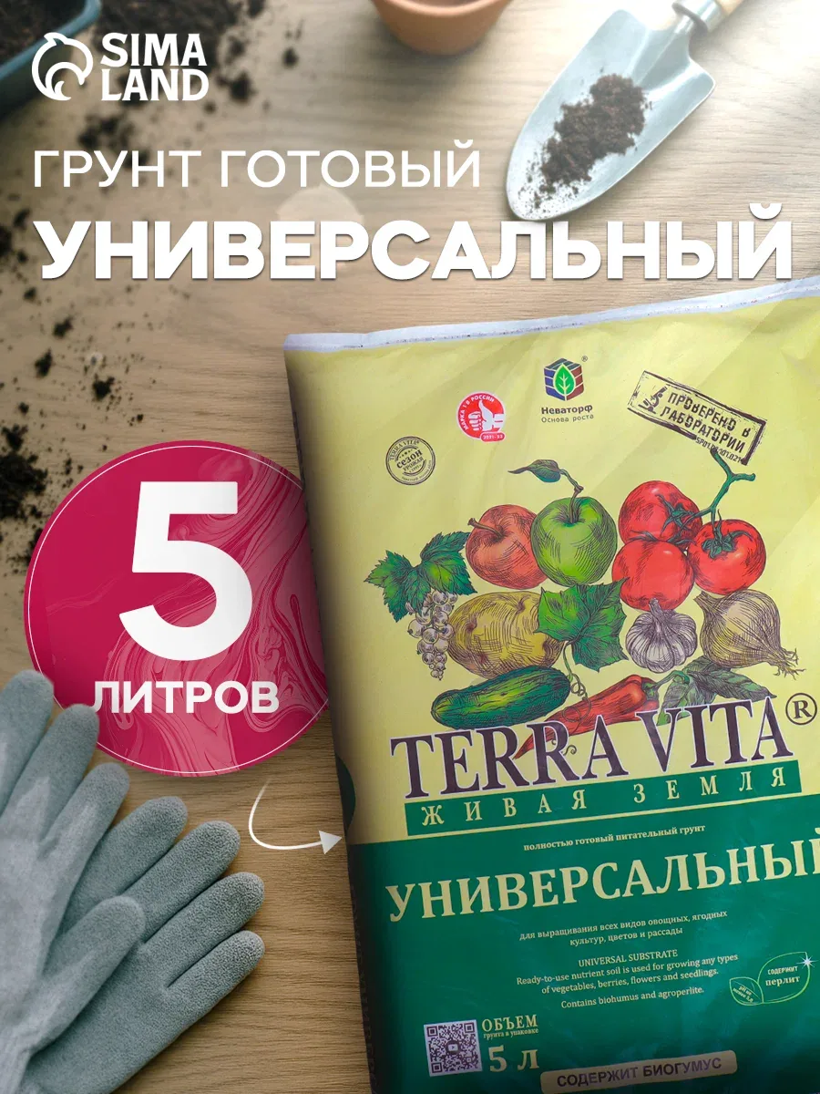 Грунт универсальный "Terra Vita Живая Земля" для рассады, для овощей, для комнатных цветов, с биогумусом, 5 л — Terra Vita, скидка по промокоду Яндекс Маркет