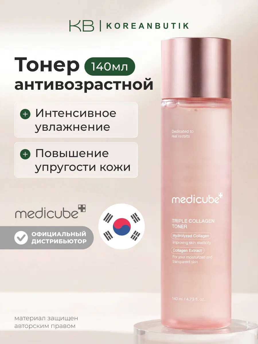 Тонер антивозрастной с коллагеном | Medicube Triple Collagen Toner 140ml JH wys4 — скидка по промокоду Яндекс Маркет