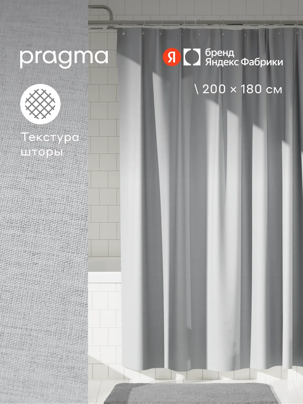 Штора для ванной комнаты Pragma Semso, 200*180 см, галечный серый, SEM8. TCMN.029 — Pragma, скидка по промокоду Яндекс Маркет