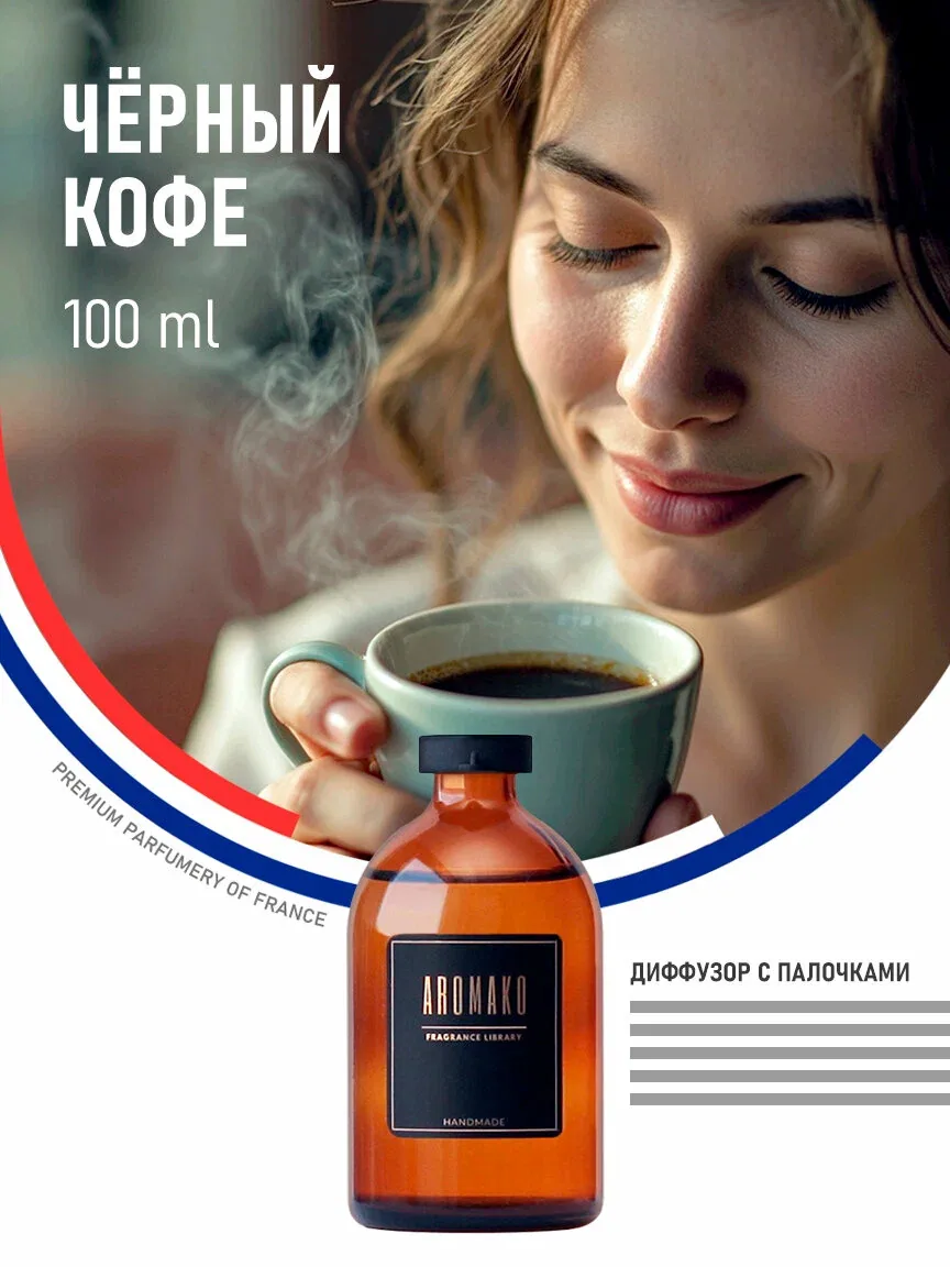 Ароматический диффузор с палочками Чёрный кофе 100 мл AROMAKO, ароматизатор для дома и офиса, парфюм для дома — AromaKo, скидка по промокоду Яндекс Маркет