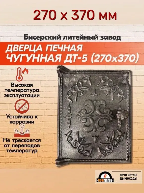 Дверка для печи топочная чугунная ДТ-5 270х370 мм Бисерский Литейный Завод — скидка по промокоду Яндекс Маркет