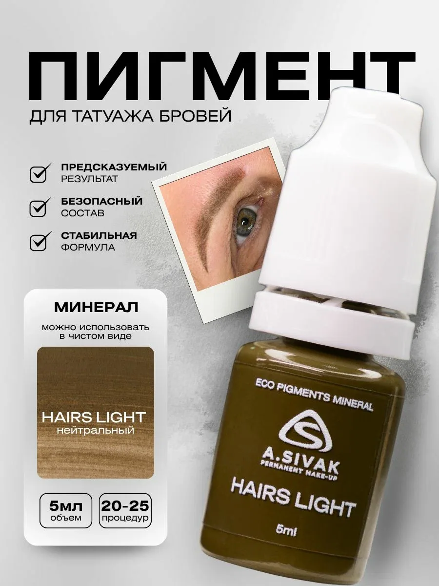 Hairs Light минеральный пигмент для перманента и татуажа бровей 5мл — скидка по промокоду Яндекс Маркет
