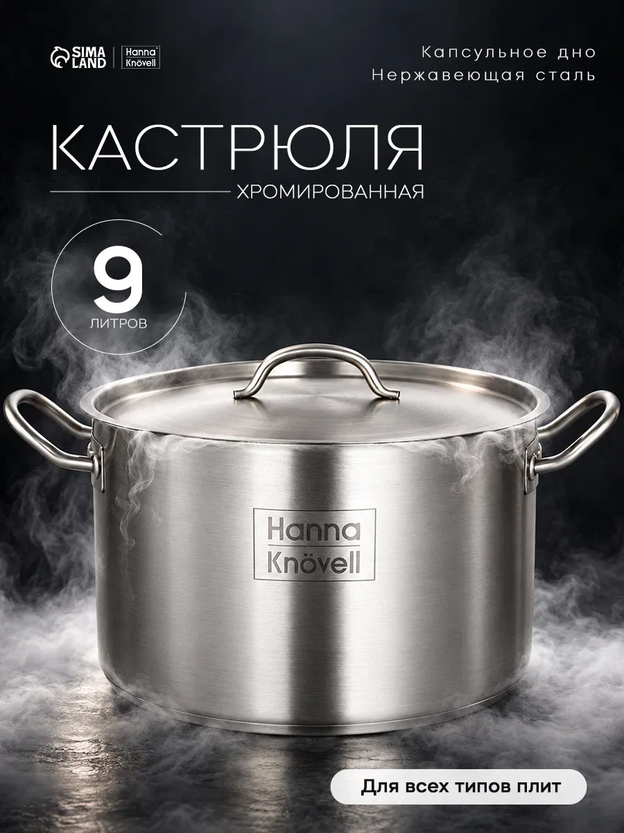 Кастрюля из нержавеющей стали Hanna Knövell с крышкой, 9 л, d=26 см, h=17 см, толщина стенки 0, 6 мм, индукция — Hanna Knovell, скидка по промокоду Яндекс Маркет