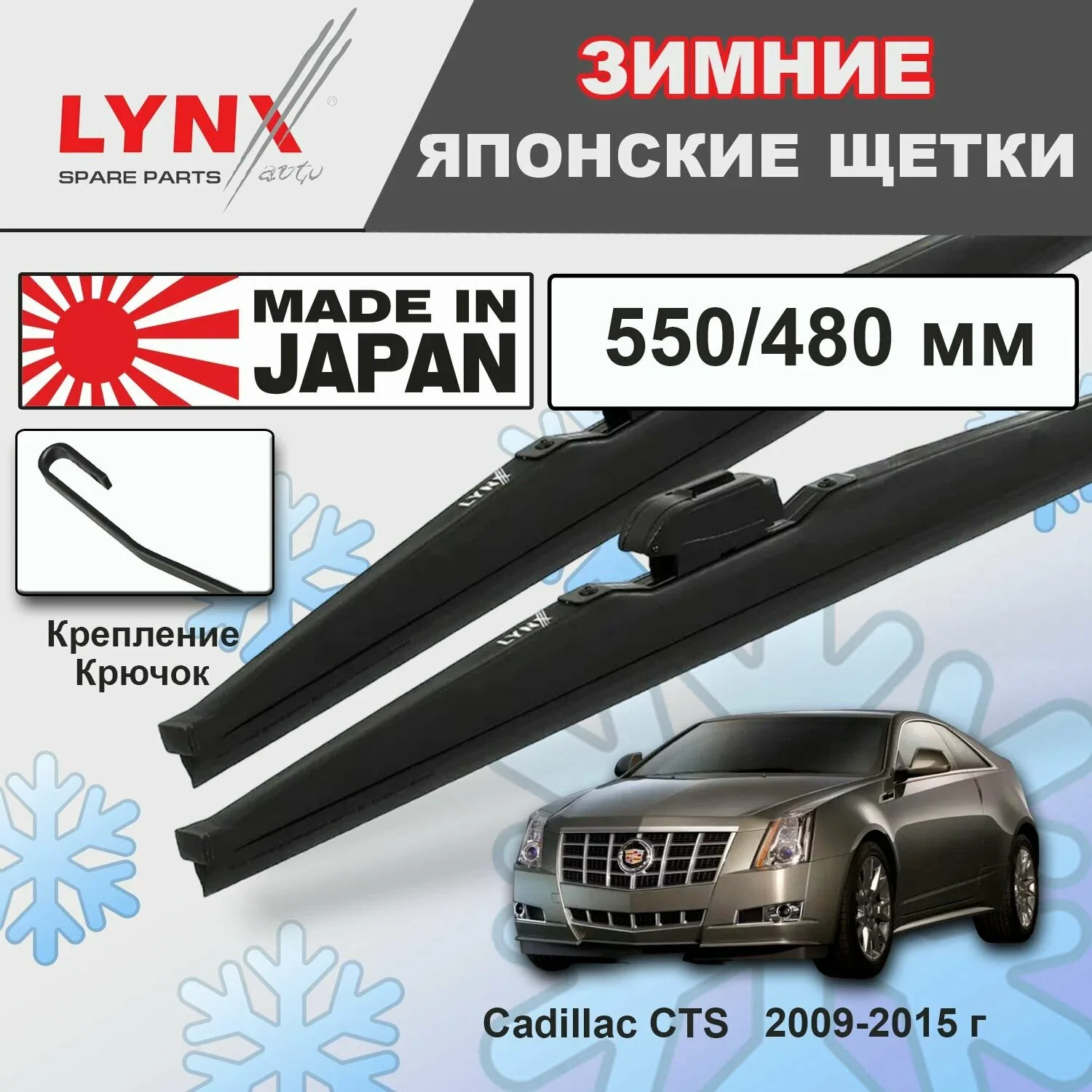 Дворники Cadillac CTS (2) / Кадиллак ЦТС купе 2009 2010 2011 2012 2013 2014 2015 Щетки стеклоочистителя зимние LYNXauto к-т 2шт, 550мм-480мм — LYNXauto, скидка по промокоду Яндекс Маркет