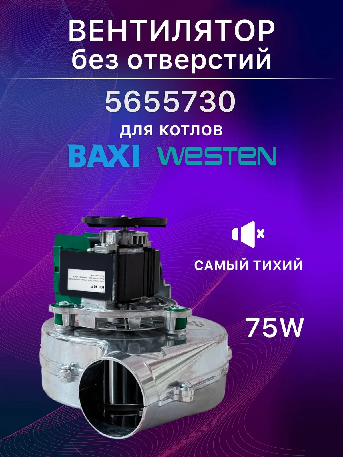 Вентилятор для котла KERF G608F 75W Baxi Luna 28-31кВт, без отверстий (Sohon / Сохон) (5655730) — скидка по промокоду Яндекс Маркет