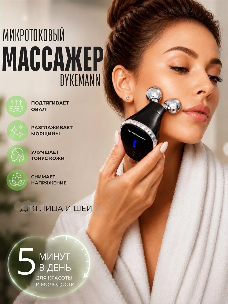 Микротоковый массажер для лица с вибромассажем и EMS стимуляцией, беспроводной Dykemann Hauthelfer Q-5 — Dykemann, 350 баллов за отзыв Яндекс Маркет