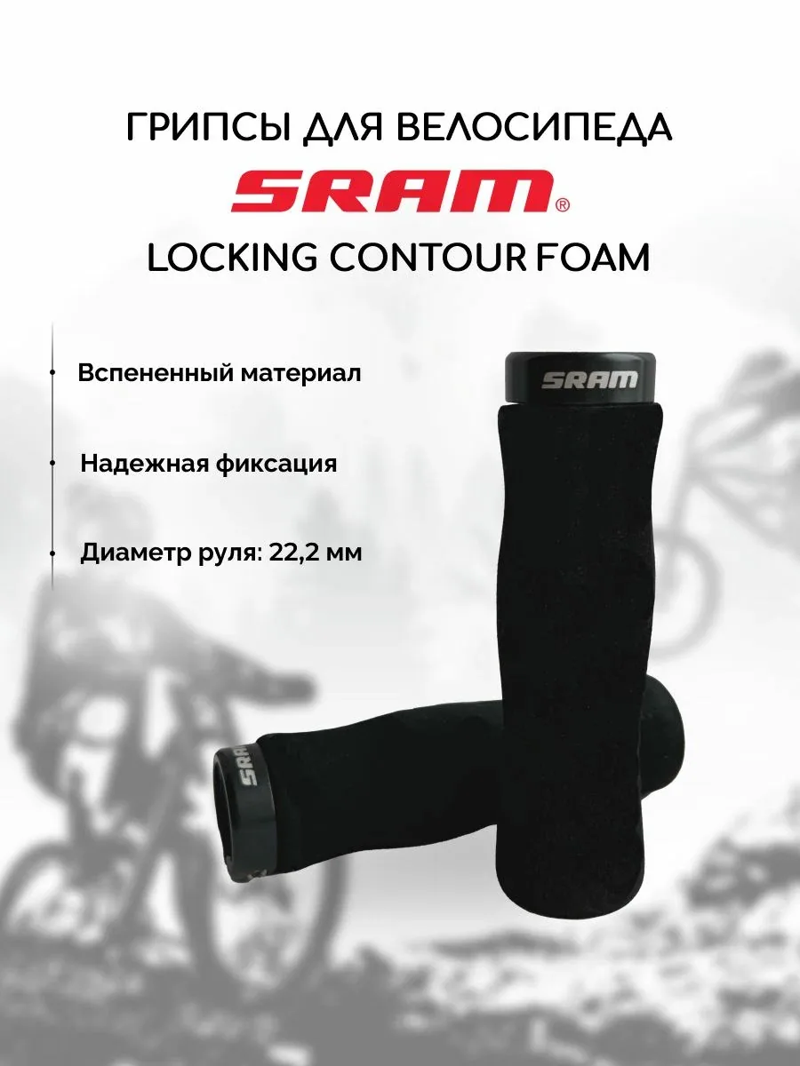 Грипсы для велосипеда Sram Locking Contour Foam, черные — скидка по промокоду Яндекс Маркет